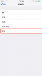 夜裡追劇降低雙眼負擔！快設定iPhone 低光模式 (內有教學影片)