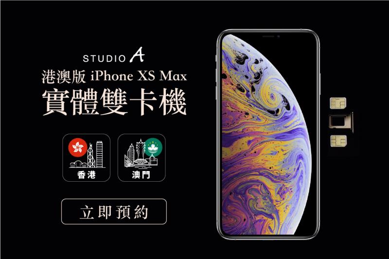 想買「實體雙卡」版 iPhone XS Max ？台灣預訂用這一招 ２步驟搞定