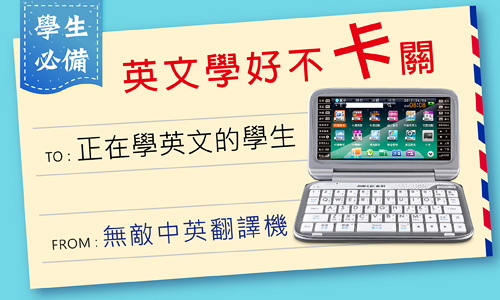 無敵中英翻譯機 免上網學習工具
