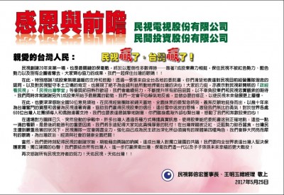 打贏防赤化一役 民視發聲明:台灣贏了 打贏防赤化一役 民視發聲明:台灣贏了