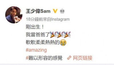 王少偉:我當爸爸了!抱起來好軟「難以形容」 王少偉:我當爸爸了!抱起來好軟「難以形容」