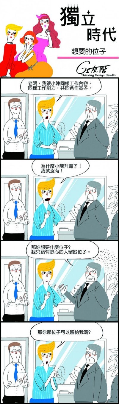 四格漫畫<獨立時代>想要的位子 四格漫畫<獨立時代>想要的位子