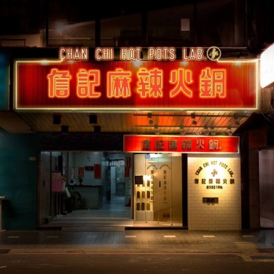 吃不到台北最美味鴨血 詹記麻辣鍋7月底關店 吃不到台北最美味鴨血 詹記麻辣鍋7月底關店