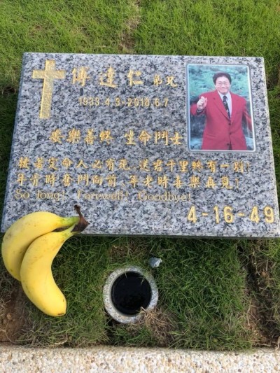 傅達仁墓誌銘曝光 「年輕人奮鬥向前,年老人喜樂再見」 傅達仁墓誌銘曝光 「年輕人奮鬥向前,年老人喜樂再見」