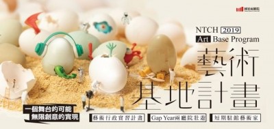擴大藝術基地計畫 兩廳院起跑3大徵才 擴大藝術基地計畫 兩廳院起跑3大徵才