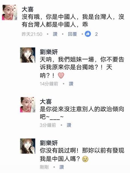 Tiffany在劉樂妍臉書上大談國族認同議題，對劉樂妍表示「你是中國人，我是台灣人」。（翻攝自劉樂妍臉書）