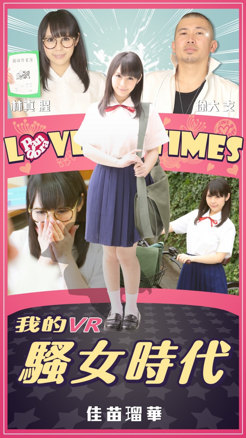 VR謎片《騷女時代》台灣製造 台男性幻想有望成真！