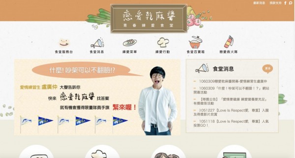現代婦女基金會,特別於白色情人節前夕,宣布正式推出台灣第一個幫助Young世代練習愛情的網站 「戀愛乾麻醬」(戀愛幹嘛這樣子),提供戀愛秘笈、諮詢、行動等資訊。(記者陳炳宏翻攝)