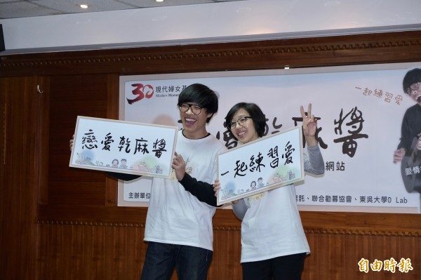 現代婦女基金會,特別於白色情人節前夕,宣布正式推出台灣第一個幫助Young世代練習愛情的網站 「戀愛乾麻醬」,提供年輕世代練愛秘笈,右為執行長林美薰,音樂鬼才盧廣仲(左)今天以《愛情練習生》的角色出席。
(記者陳炳宏攝)