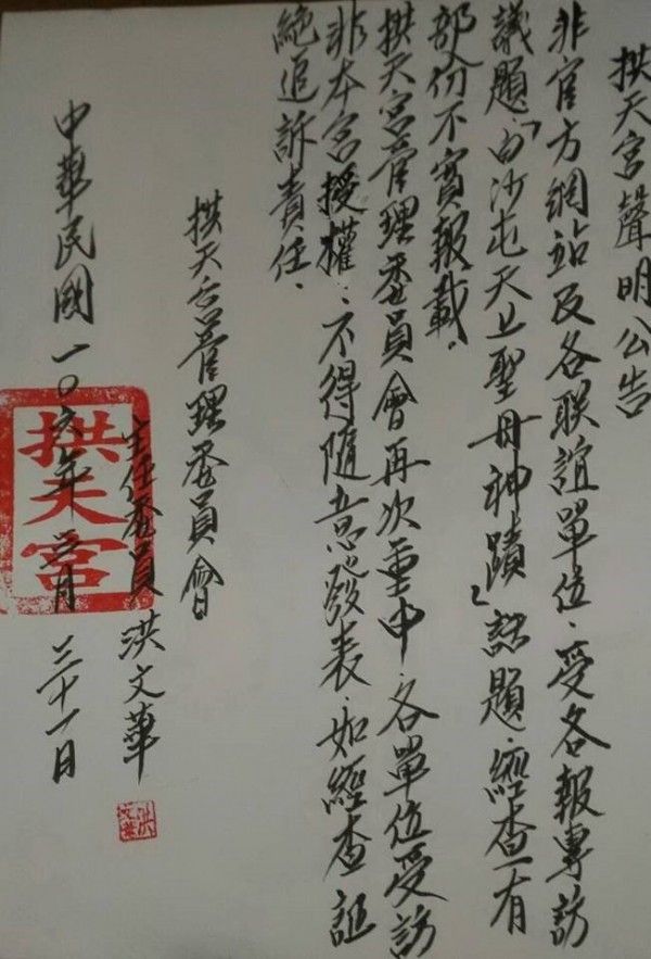 白沙屯拱天宮管理委員會這張公告,引起討論。(洪文華提供)