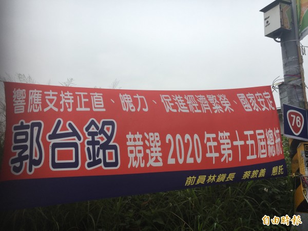 員林街頭出現「支持郭台銘選總統」布條。（記者顏宏駿攝）
