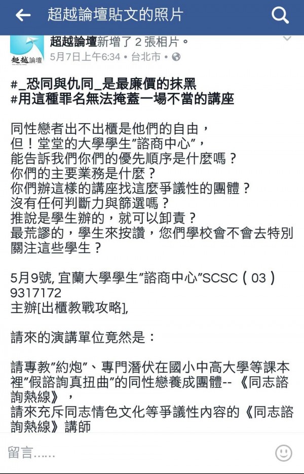 宜蘭大學原色思潮社團舉辦國際不再恐同日系列活動講座卻遭反同團體打壓。(記者簡惠茹翻攝)