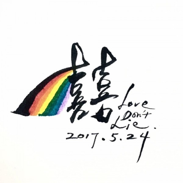 新銳創意書法家Wini就以毛筆畫出了用彩虹構成的「囍」，象徵同志能如願結婚。（6五3書法工作室提供）