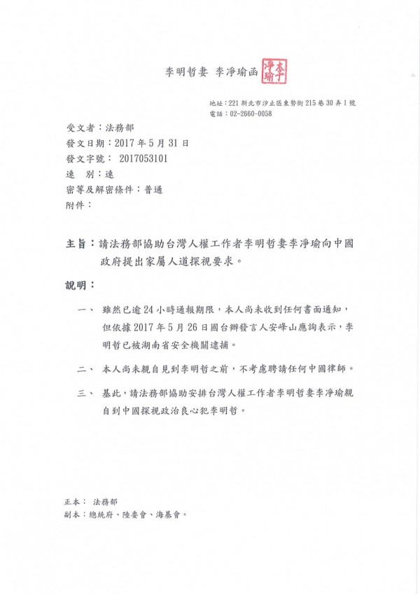 李明哲妻子李凈瑜今向法務部發函，請求協助其向中國政府提出人道探視的要求。（蘇芳禾翻攝）