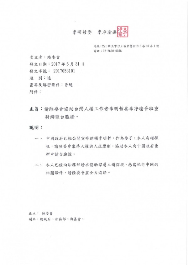 李明哲妻子李凈瑜今向陸委會發函，請求協助重新辦理台胞證，盼能赴中國探夫。（蘇芳禾翻攝）