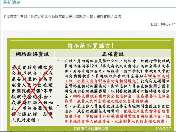 網路謠言指稱,蔡政府繼砍完公教退休金後,領月退者,出國還要每月申報查驗,不申報就停發退休金。不過,總統府年金改革委員會表示,相關辦法早在2007年前就規定,對於退休人員在查驗期間出國者,明定應與發放機關聯繫,以利發放機關可以按時發給退休金,所謂威脅人民外出旅遊說法完全是錯誤的。(圖擷取自年改會網站) 網路謠言指稱,蔡政府繼砍完公教退休金後,領月退者,出國還要每月申報查驗,不申報就停發退休金。不過,總統府年金改革委員會表示,相關辦法早在2007年前就規定,對於退休人員在查驗期間出國者,明定應與發放機關聯繫,以利發放機關可以按時發給退休金,所謂威脅人民外出旅遊說法完全是錯誤的。(圖擷取自年改會網站)