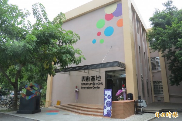 興大50年舊系館變身成師生醞釀創意甚至創業的「興創基地」。(記者蘇孟娟攝)