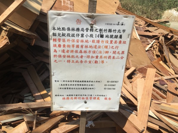 新竹林管處隨即在現場設置告示牌，警告勿任何丟棄垃圾廢棄物，以免觸犯「森林法」相關法規。（記者廖雪茹翻攝）