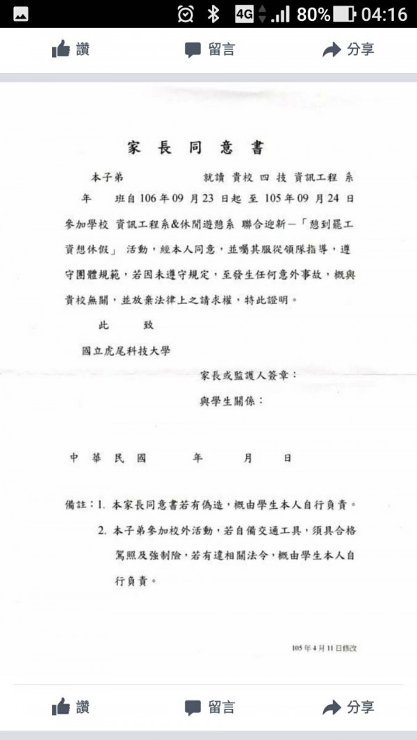 虎科大迎新竟要家長同意書，法界人士說，在法律上沒有意義。（記者廖淑玲翻攝）