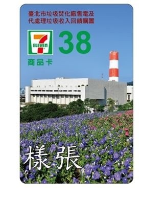 內湖區、南港區回饋「7-Eleven商品卡優惠面額」38元。（台北市環保局提供）