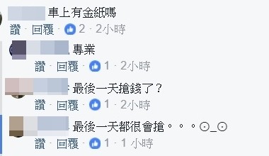 鬼門關日火燒車，網友打趣說「最後一天搶錢了」。（記者林宜樟翻攝）