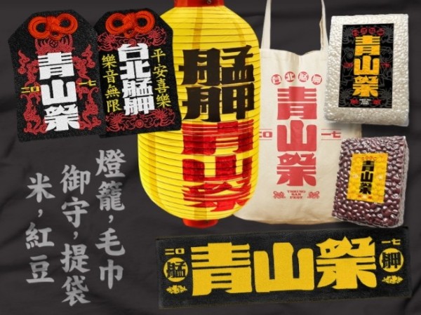 今年青山祭為了這次群眾募資也祭出各項周邊商品，只要民眾贊助一定金額，就可以得到平安米、開運紅豆、功德帽及功德燈籠等。（大台北文化協會提供）