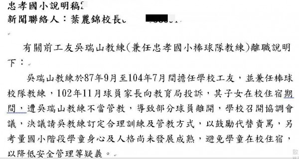 忠孝國小校長葉麗錦傳給媒體的說明稿，完全未提檢舉案的調查結果，已還吳瑞山清白，引發吳不滿，葉麗錦表示歉意。（記者洪定宏翻攝）