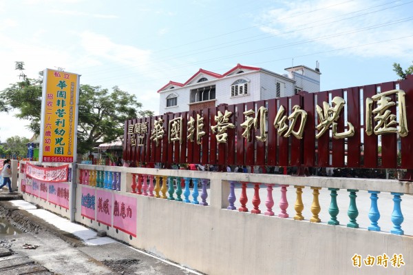 宜蘭縣華國非營利幼兒園今天正式揭牌，是縣內首間私立幼兒園轉型為非營利幼兒園的案例。（記者林敬倫攝）