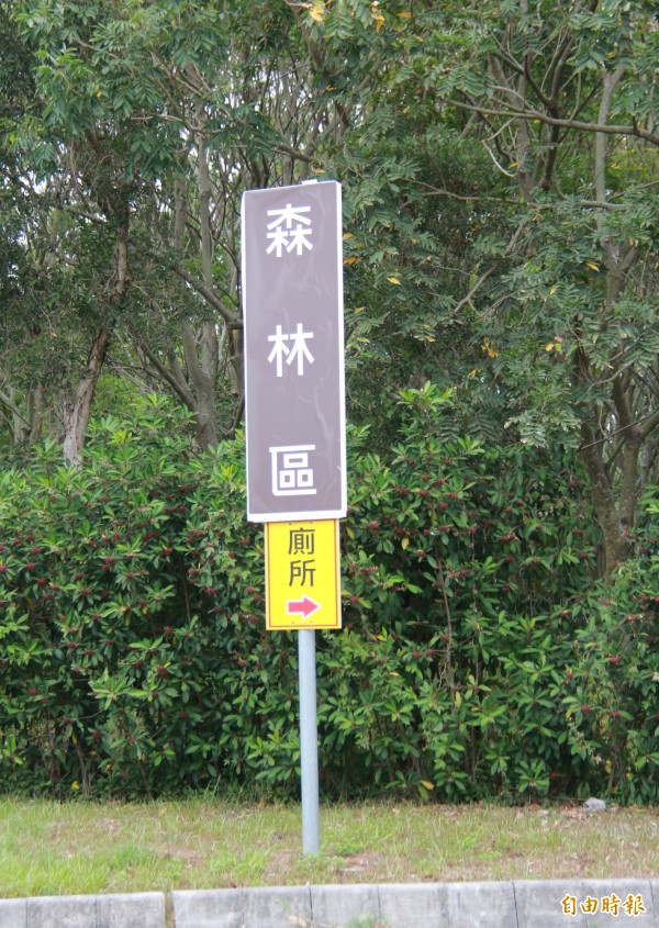 管理單位在森林區周邊加設廁所指示牌。（記者陳冠備攝）