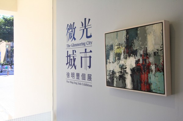 新竹縣竹北市新瓦屋「一諾藝術」展覽館15日下午2點半，有一場徐明豐「微光城市」個展開幕，邀請大新竹管樂團室內樂集演出，歡迎民眾共襄盛舉。（一諾藝術提供）