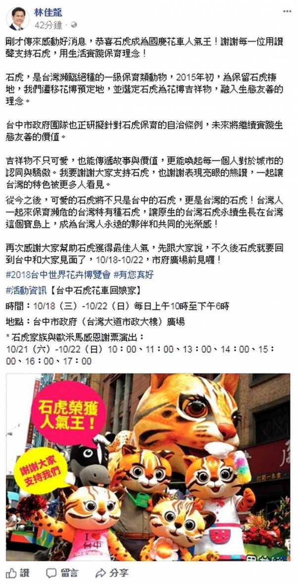 台中市長林佳龍在臉書恭喜石虎花車成為國慶花車人氣王，並預告石虎花車將回台中展出。（翻攝自林佳龍臉書）