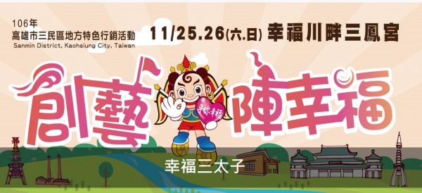 高市「幸福三太子」藝陣比賽開始報名，總獎金45萬5000元。（記者方志賢翻攝）