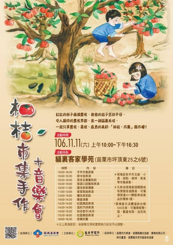 「柿桔‧市集手作／音樂會」，將於明天在苗栗市貓裏客家學苑登場。（圖由市公所提供）