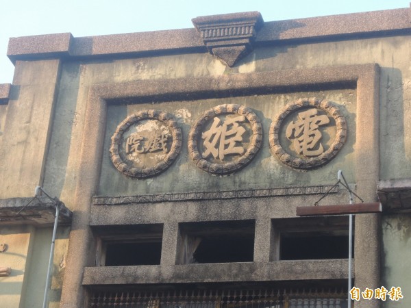 麻豆電姬戲院建築立面藝術裝飾，是1930年代的電影戲院等娛樂商業建築流行的風格。（記者劉婉君攝）