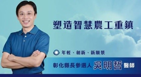 牙醫師吳明哲表態投入彰化縣長選舉，爭取國民黨提名，打出塑造智慧農工重鎮的口號。（取自創新彰化X吳明哲粉絲專頁）