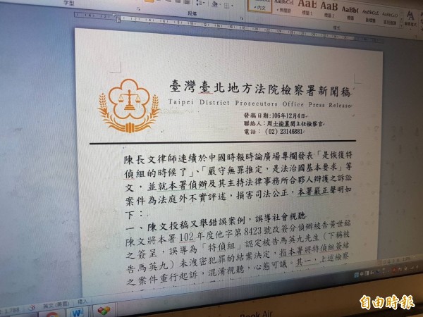 台北地檢署今發表聲明稿澄清。（記者錢利忠攝）