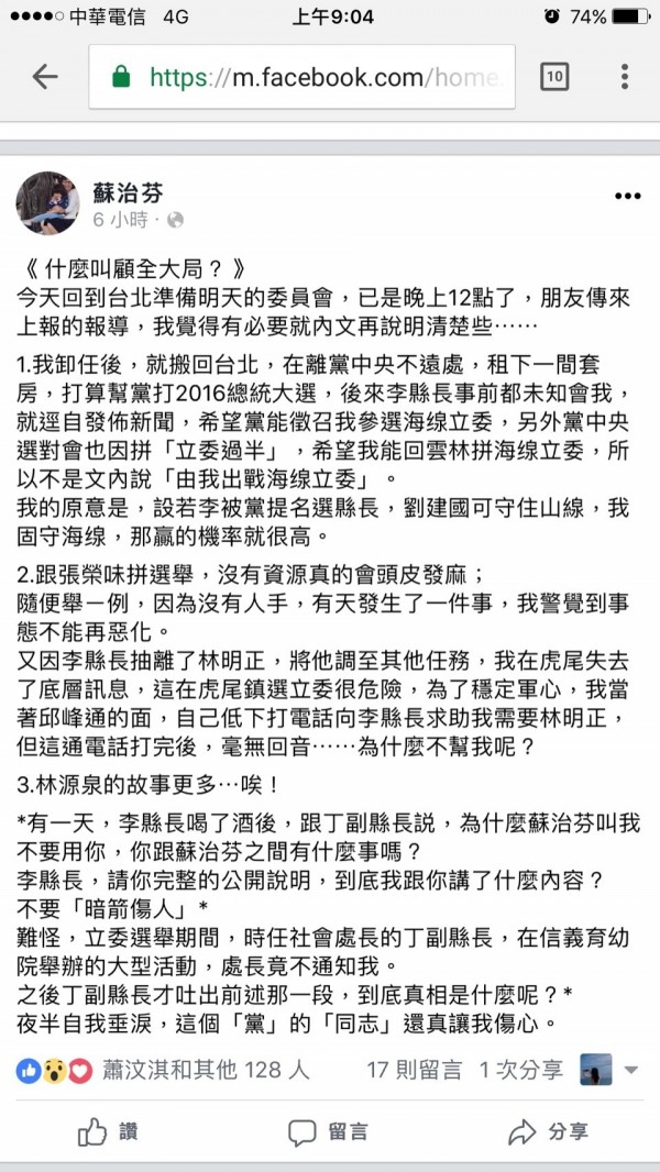 前雲林縣長蘇治芬在臉書發文，這個「黨」的「同志」還真讓她傷心。（記者林國賢翻攝自蘇治芬臉書）