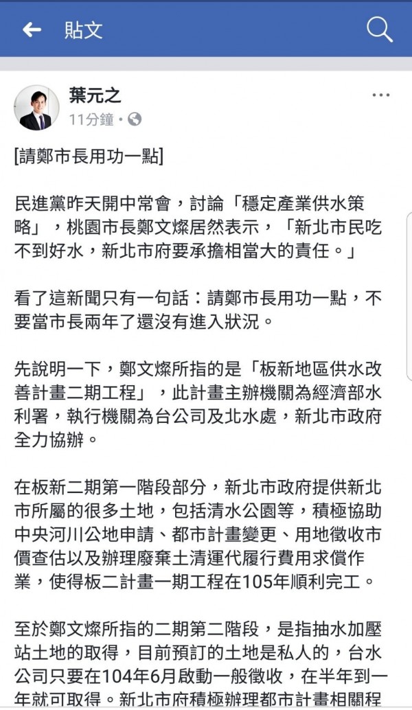 針對桃園市長鄭文燦批評「新北市民吃不到好水，新北市府要承擔相當大的責任」。新北市府副發言人葉元之則在臉書反嗆，「請鄭市長用功一點」。（記者賴筱桐翻攝）