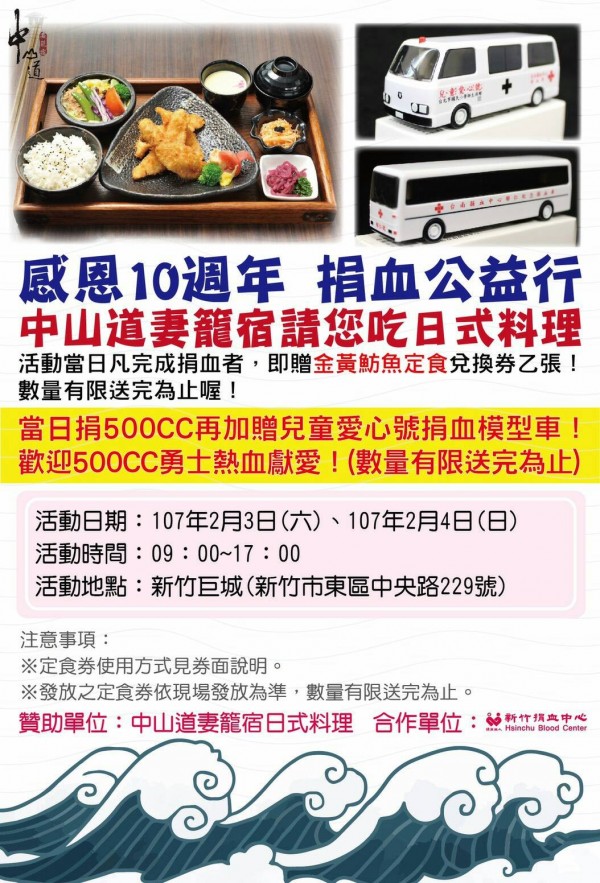 去年底贊助捐血請吃日式料理的中山道妻籠宿，老闆熱心加碼贊助，3、4日兩天再度在新竹巨城舉辦捐血活動，每日限量150張兌換券！（新竹捐血中心提供）