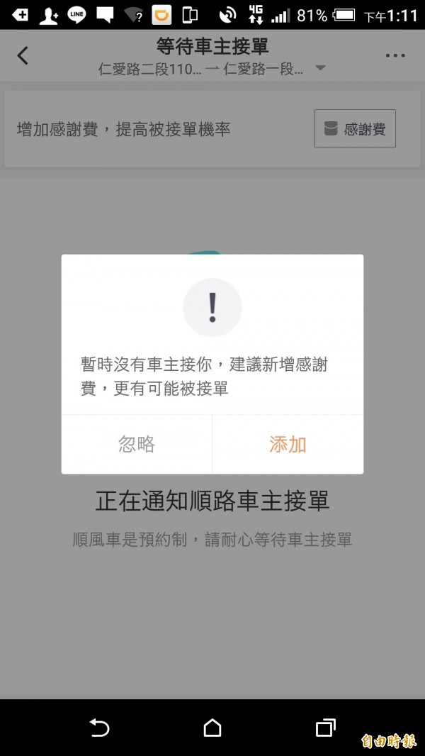 滴滴順風車昨上線，今於台北市實測，完全找不到車（記者鄭瑋奇攝）
