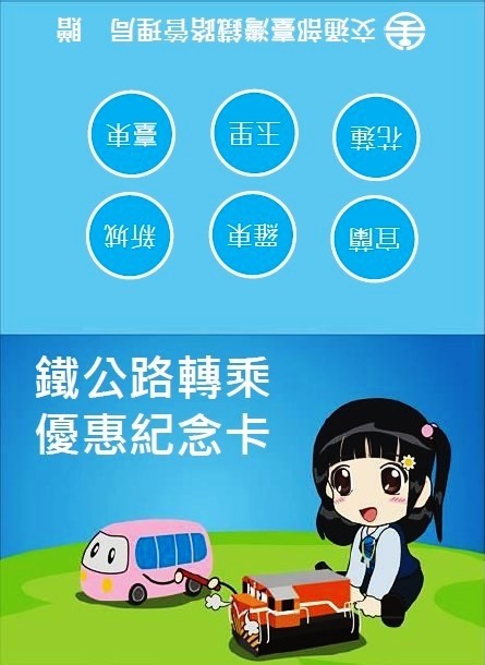 台鐵推廣宜花東轉乘優惠，明日搭車至東部6站可獲電子票證。（圖：台鐵局提供）