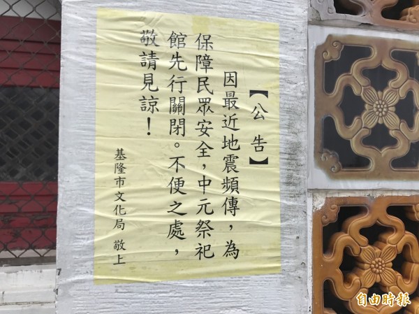 基隆市文化局公告主普壇的中元祭祀館封館。（記者盧賢秀攝）