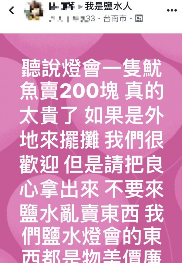 鹽水月津港燈節甫揭幕，即傳出遊客在鹽水攤商買到1隻200元的烤魷魚，民眾直呼：太誇張了！當地攤商希望不要將鹽水變墾丁，造成遊客反感。（記者王涵平翻攝）