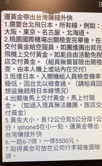 華航關姓組員就是看到組員間瘋傳的帶黃金賺外快教戰文宣,以3萬3000元台幣代價夾帶6公斤黃金到日本。(記者姚介修翻攝)