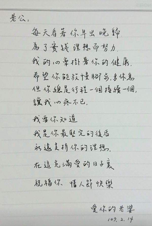 桃園市長鄭文燦臉書PO出老婆情人節傳的紙條。（取材鄭文燦臉書）