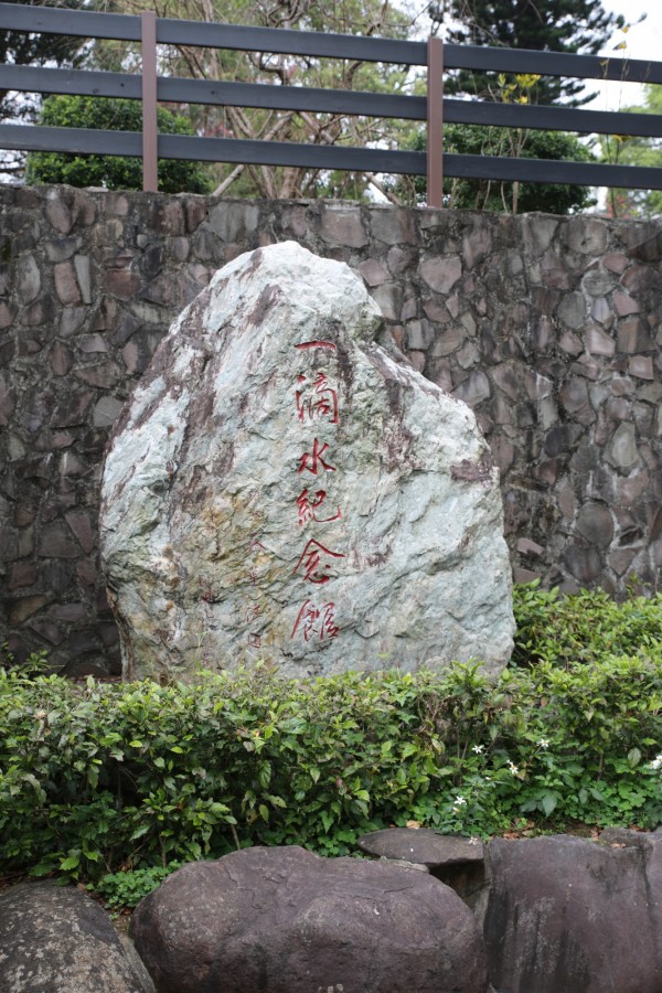 一滴水紀念館。（新北市景觀處提供）