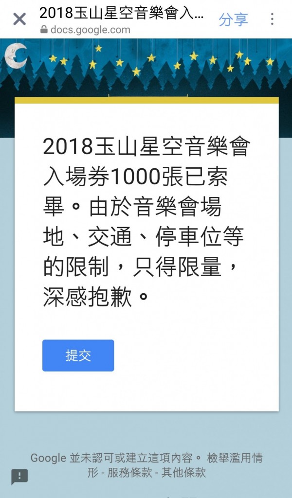 玉山星空音樂會才開放網路索票不久，千張票券就在短短七分鐘索取一空。（記者劉濱銓翻攝）