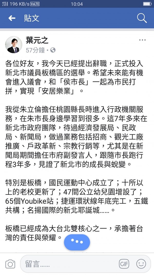 新北市府發言人葉元之辭職，投入國民黨第4選區（板橋）議員提名初選。（截自葉元之臉書）