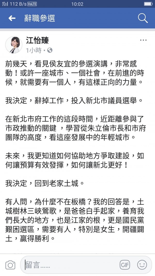 新北市政府副發言人江怡臻辭職，將投入國民黨第7選區（土城、樹林、三峽鶯歌）議員提名初選。（截自江怡臻臉書粉絲頁）