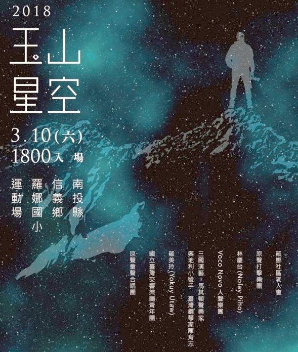 「2018玉山星空音樂會」活動,將透過音樂讓大家記住導演齊柏林對台灣的貢獻。(記者謝介裕翻攝)